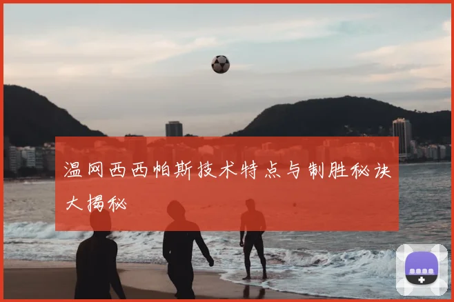 温网西西帕斯技术特点与制胜秘诀大揭秘