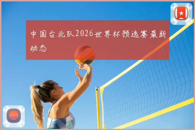 中国台北队2026世界杯预选赛最新动态