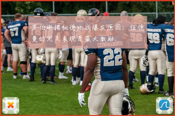 罗伯逊揭秘德比战爆发原因:伍德曼的完美表现是最大激励。