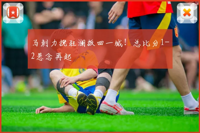 马刺力挽狂澜扳回一城！总比分1-2悬念再起