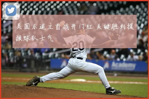 美国东道主首战开门红 关键胜利提振球队士气