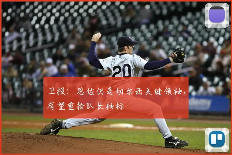 卫报：恩佐仍是切尔西关键领袖，有望重拾队长袖标