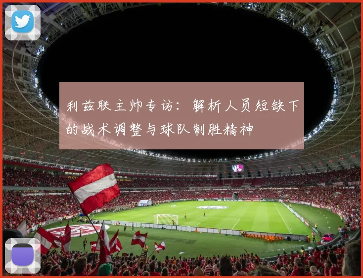 利兹联主帅专访：解析人员短缺下的战术调整与球队制胜精神
